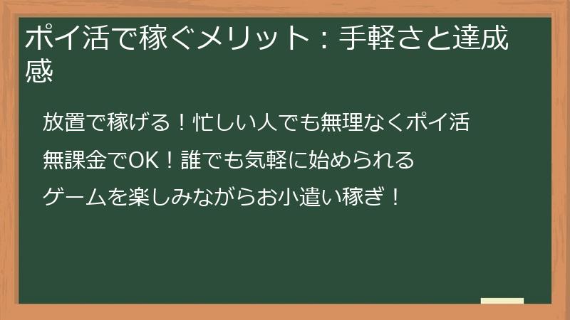 ポイ活で稼ぐメリット：手軽さと達成感