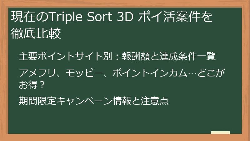 現在のTriple Sort 3D ポイ活案件を徹底比較
