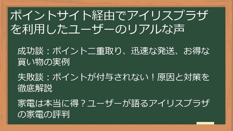 ポイントサイト経由でアイリスプラザを利用したユーザーのリアルな声