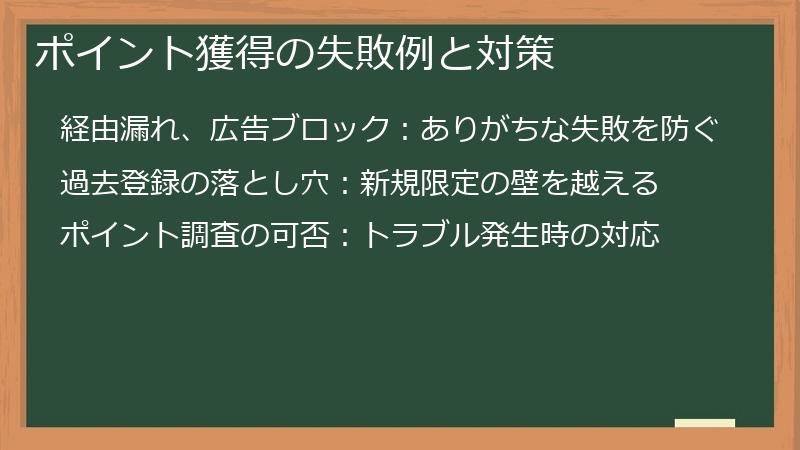 ポイント獲得の失敗例と対策