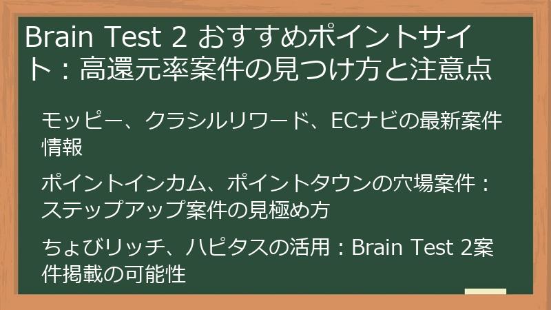 Brain Test 2 おすすめポイントサイト:高還元率案件の見つけ方と注意点
