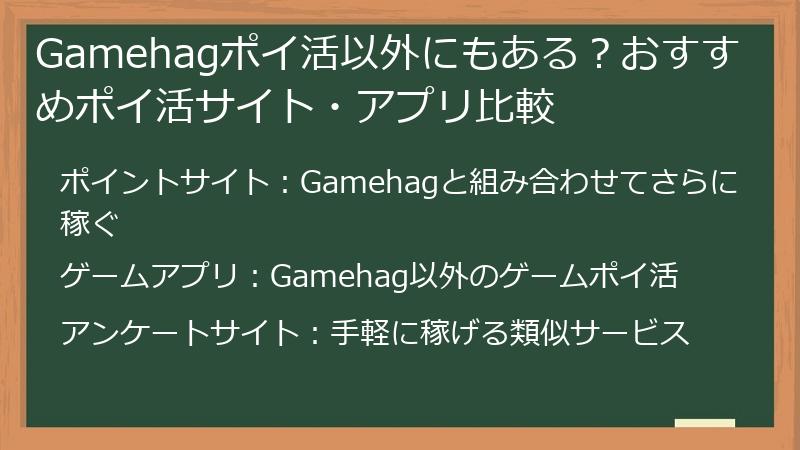 Gamehagポイ活以外にもある？おすすめポイ活サイト・アプリ比較