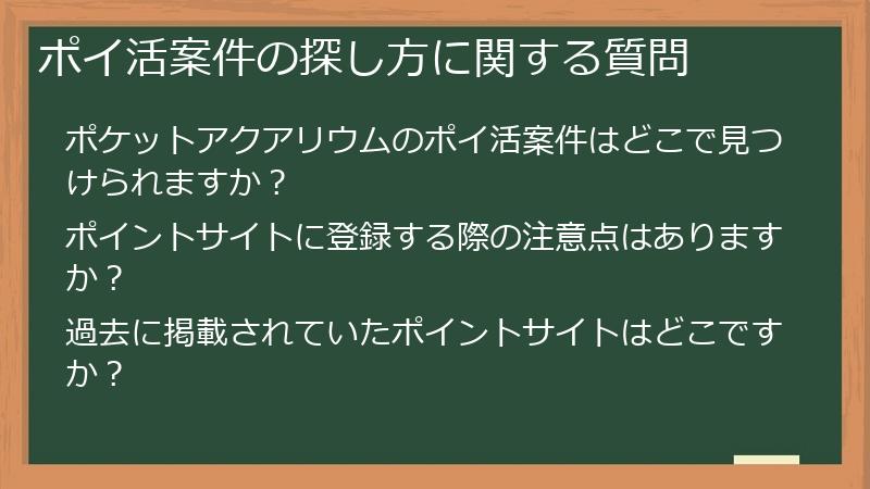 ポイ活案件の探し方に関する質問