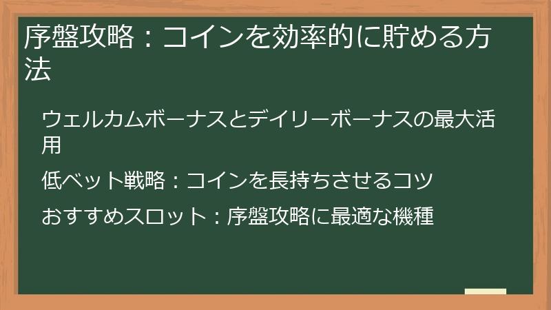 序盤攻略：コインを効率的に貯める方法