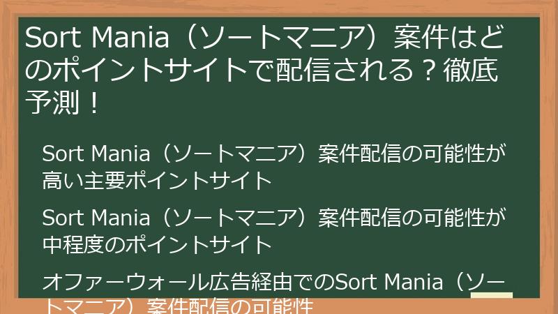 Sort Mania（ソートマニア）案件はどのポイントサイトで配信される？徹底予測！