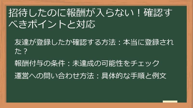 招待したのに報酬が入らない！確認すべきポイントと対応