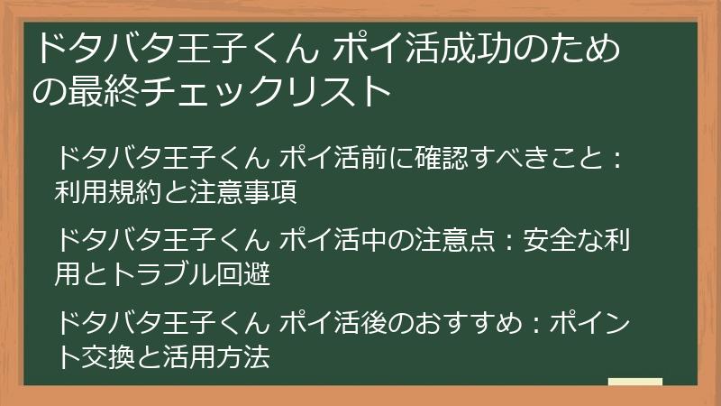 ドタバタ王子くん ポイ活成功のための最終チェックリスト