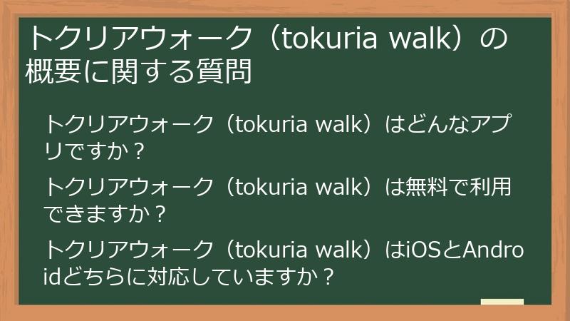 トクリアウォーク(tokuria walk)の概要に関する質問