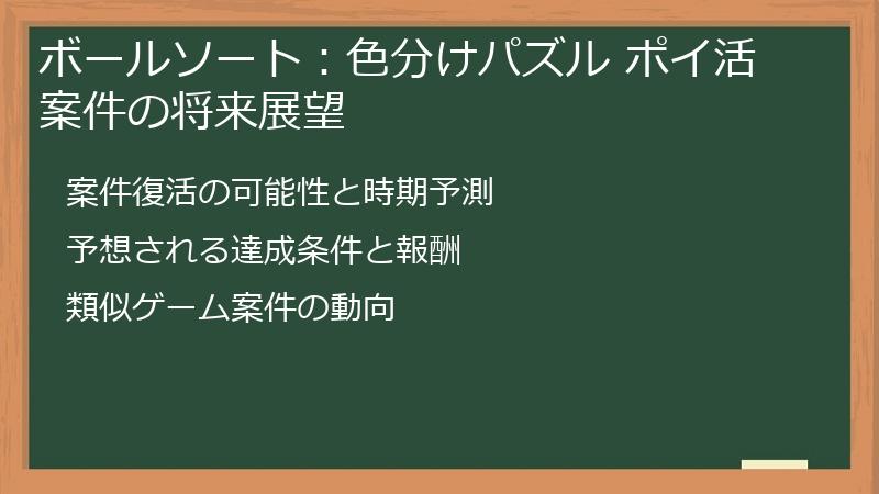ボールソート：色分けパズル ポイ活案件の将来展望