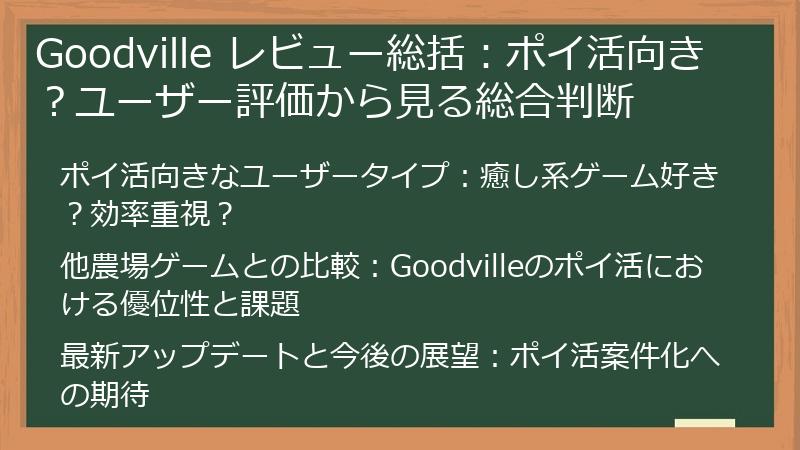 Goodville レビュー総括：ポイ活向き？ユーザー評価から見る総合判断