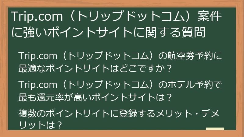 Trip.com(トリップドットコム)案件に強いポイントサイトに関する質問