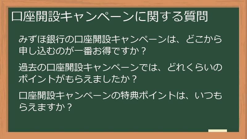 口座開設キャンペーンに関する質問