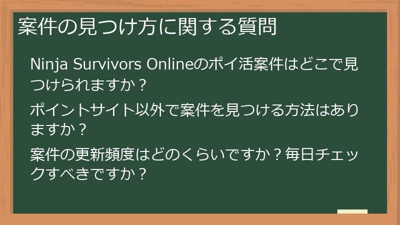 案件の見つけ方に関する質問
