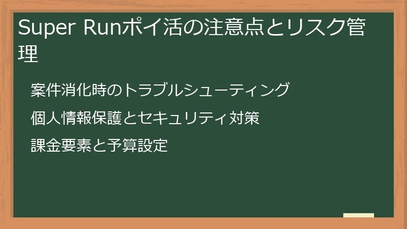 Super Runポイ活の注意点とリスク管理