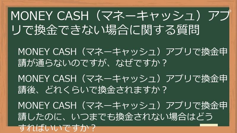 MONEY CASH（マネーキャッシュ）アプリで換金できない場合に関する質問