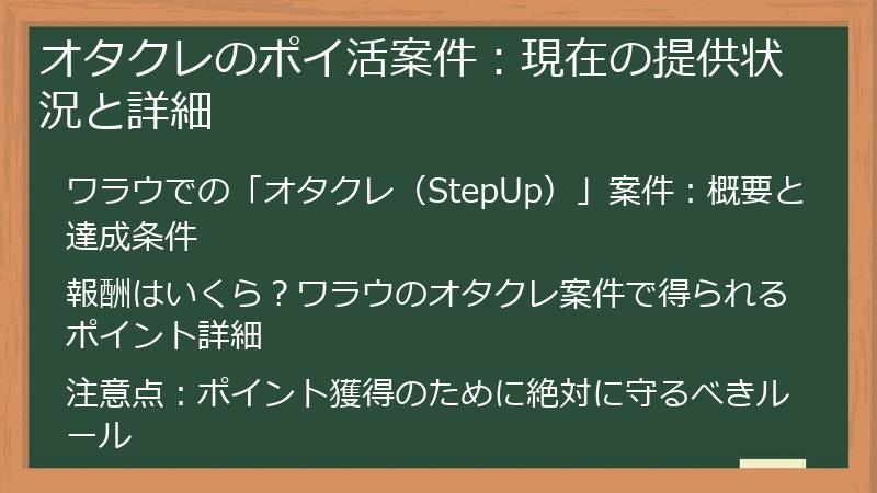 オタクレのポイ活案件：現在の提供状況と詳細