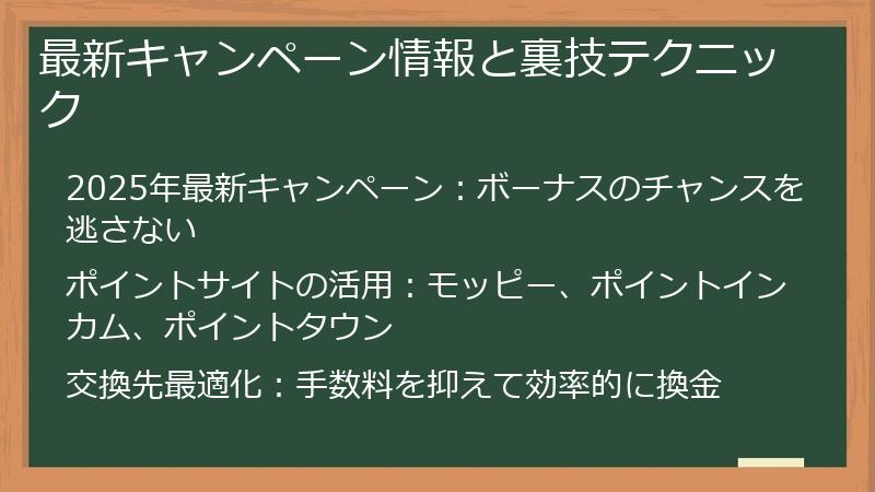 最新キャンペーン情報と裏技テクニック