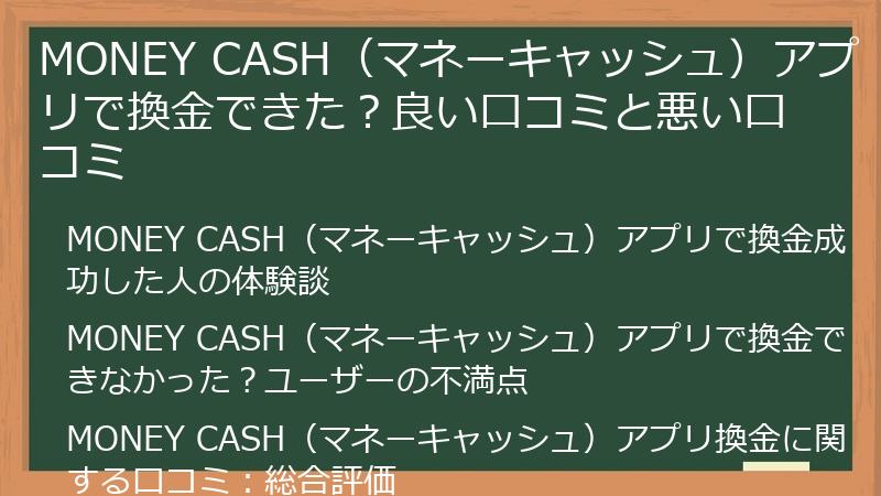 MONEY CASH（マネーキャッシュ）アプリで換金できた？良い口コミと悪い口コミ