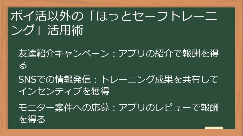 ポイ活以外の「ほっとセーフトレーニング」活用術