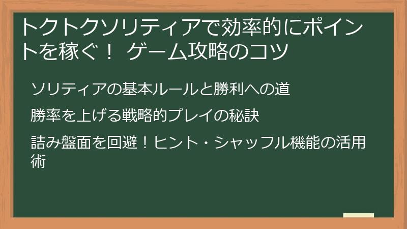トクトクソリティアで効率的にポイントを稼ぐ！ ゲーム攻略のコツ