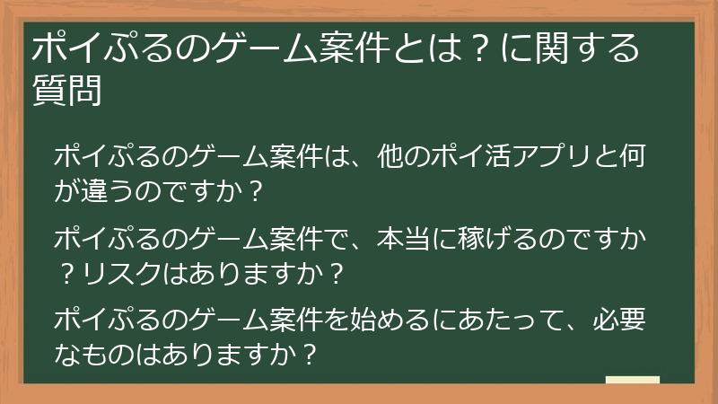 ポイぷるのゲーム案件とは?に関する質問