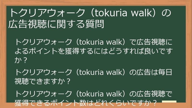 【FAQ編】トクリアウォーク（tokuria_walk）のポイ活評判を徹底検証！メリット・デメリ | ポイ活満喫日記