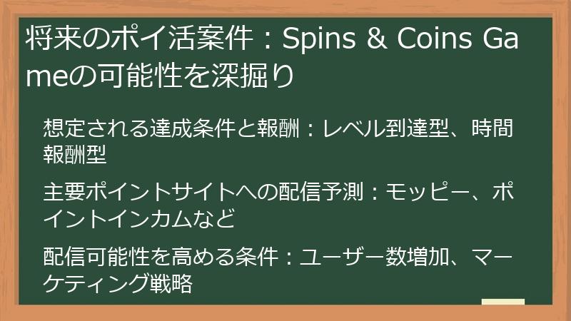 将来のポイ活案件：Spins & Coins Gameの可能性を深掘り