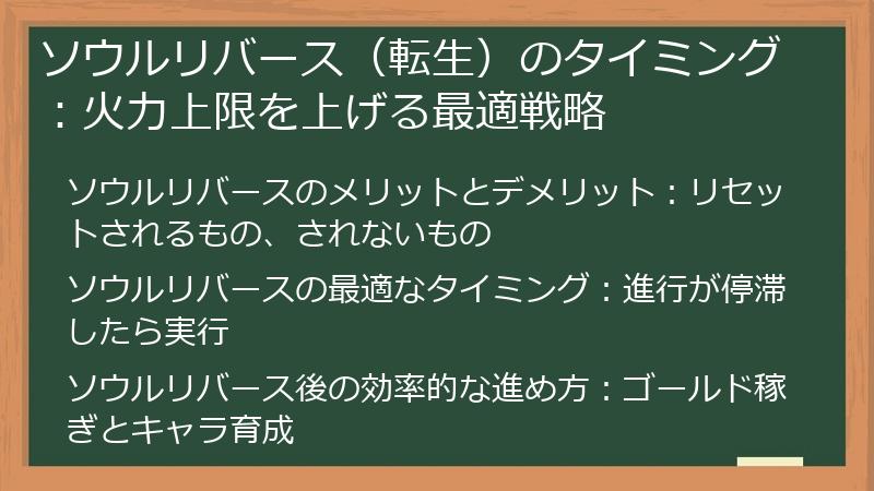 ソウルリバース（転生）のタイミング：火力上限を上げる最適戦略
