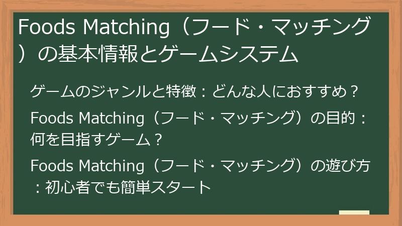 Foods Matching（フード・マッチング）の基本情報とゲームシステム
