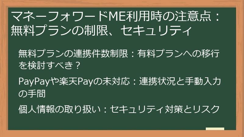 マネーフォワードME利用時の注意点：無料プランの制限、セキュリティ