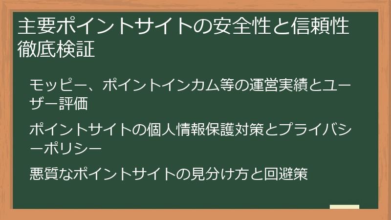 主要ポイントサイトの安全性と信頼性徹底検証