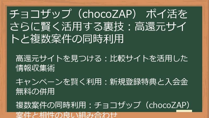 チョコザップ（chocoZAP） ポイ活をさらに賢く活用する裏技：高還元サイトと複数案件の同時利用