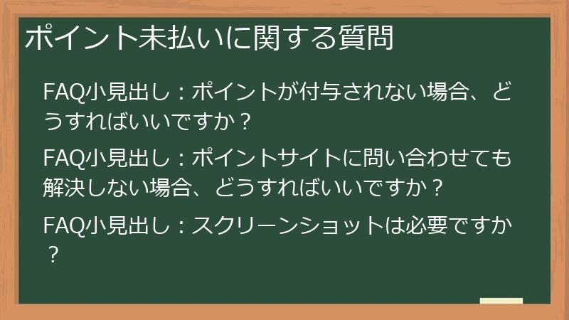 ポイント未払いに関する質問