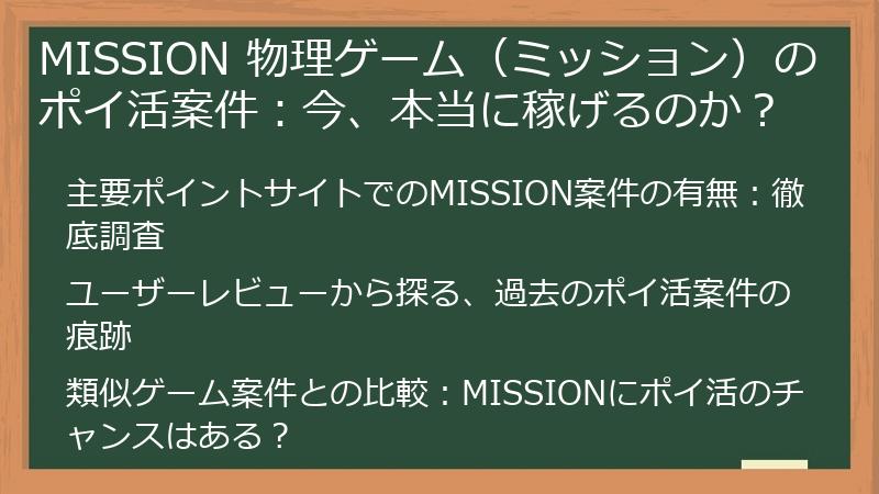 MISSION 物理ゲーム（ミッション）のポイ活案件：今、本当に稼げるのか？