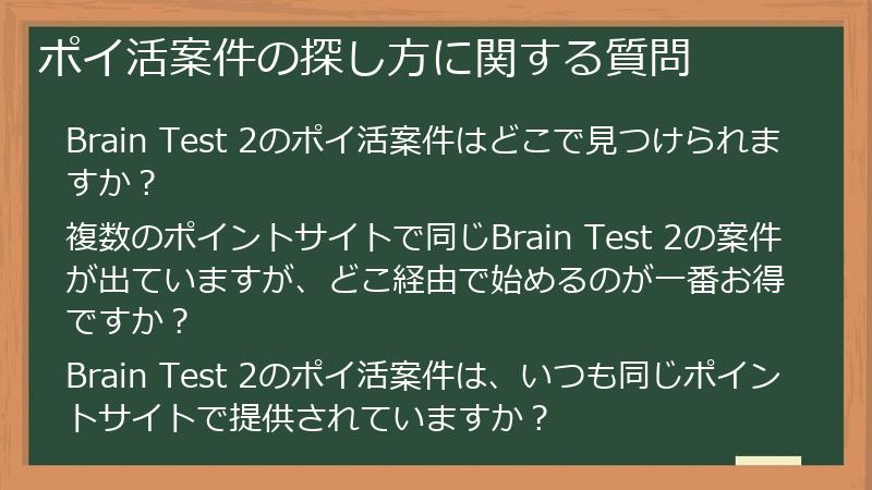 ポイ活案件の探し方に関する質問