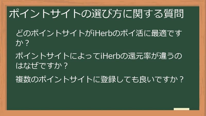 ポイントサイトの選び方に関する質問
