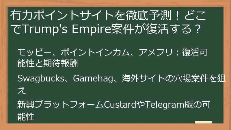 有力ポイントサイトを徹底予測！どこでTrump's Empire案件が復活する？