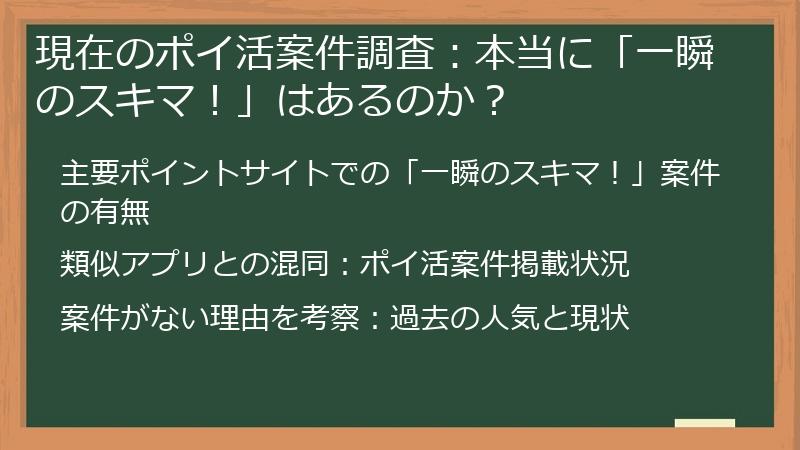 現在のポイ活案件調査：本当に「一瞬のスキマ！」はあるのか？