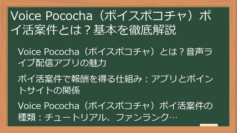 Voice Pococha（ボイスポコチャ）ポイ活案件とは？基本を徹底解説