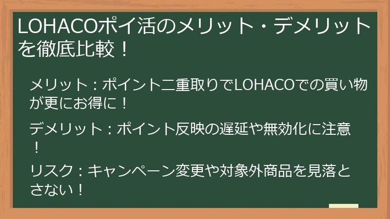 LOHACOポイ活のメリット・デメリットを徹底比較！