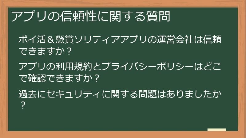 アプリの信頼性に関する質問