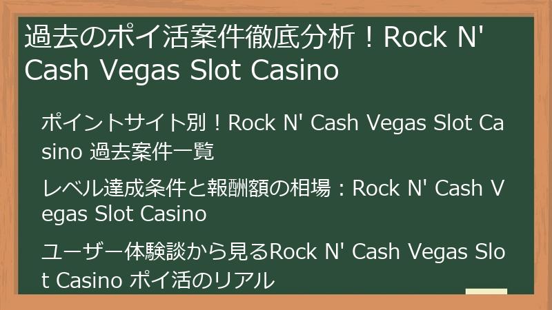 過去のポイ活案件徹底分析！Rock N' Cash Vegas Slot Casino