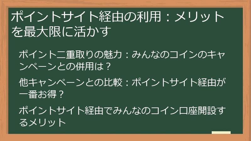 ポイントサイト経由の利用：メリットを最大限に活かす