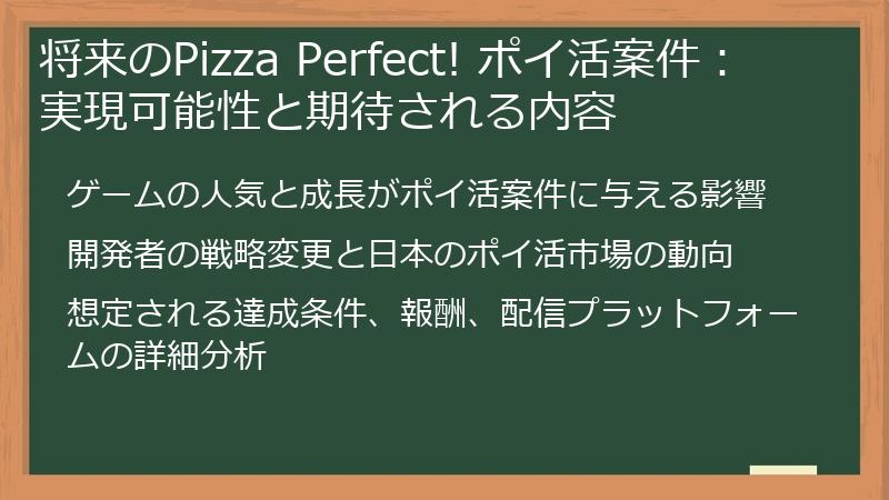 将来のPizza Perfect! ポイ活案件：実現可能性と期待される内容