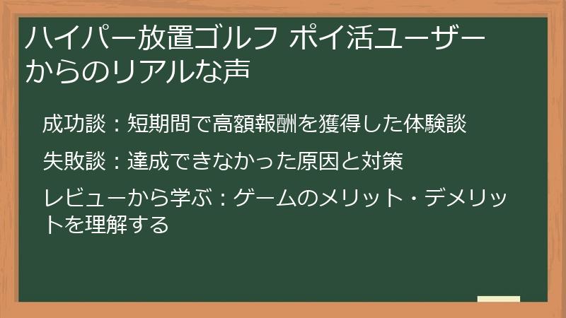 ハイパー放置ゴルフ ポイ活ユーザーからのリアルな声