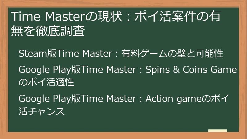Time Masterの現状：ポイ活案件の有無を徹底調査