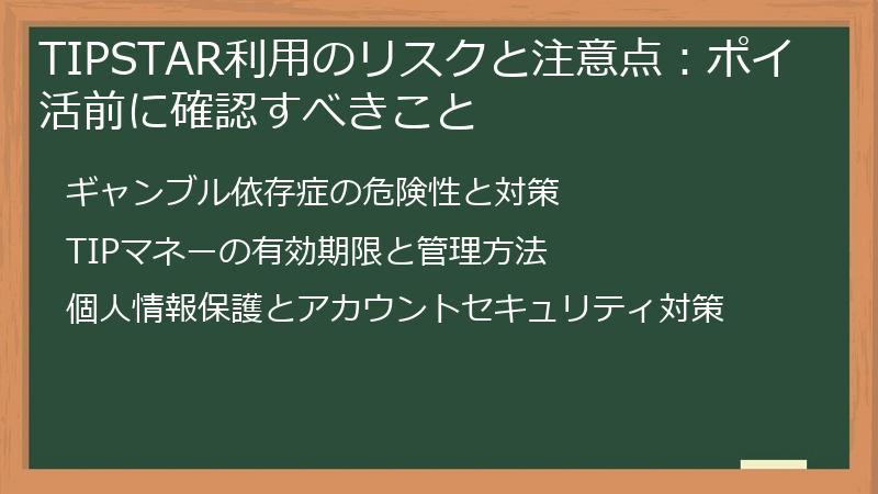 TIPSTAR利用のリスクと注意点：ポイ活前に確認すべきこと