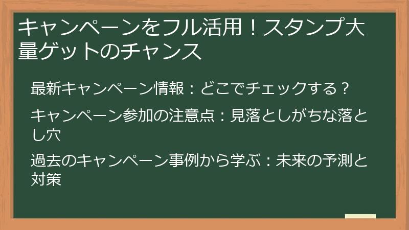 キャンペーンをフル活用！スタンプ大量ゲットのチャンス