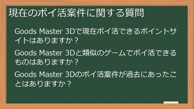 現在のポイ活案件に関する質問
