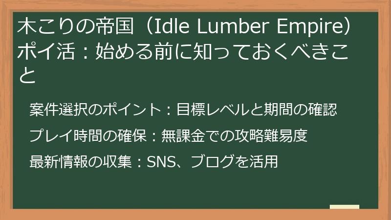 木こりの帝国(Idle Lumber Empire)ポイ活:始める前に知っておくべきこと